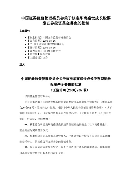 中国证券监督管理委员会关于核准华商盛世成长股票型证券投资基金募集的批复