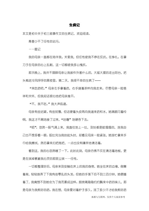 初三叙事作文:生病记