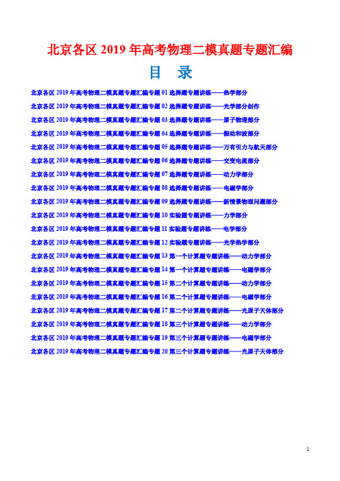 北京各区2019年高考物理二模真题专题汇编含解析
