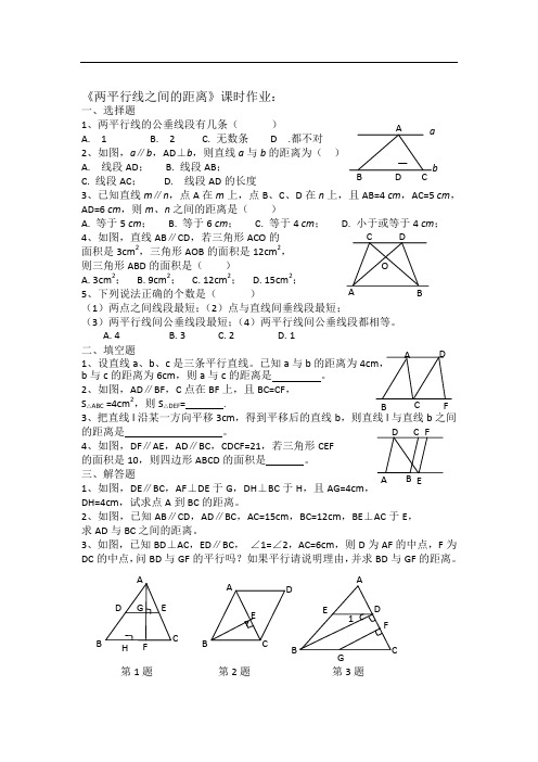 湘教版七年级数学下册 练习：《两平行线之间的距离》课时作业