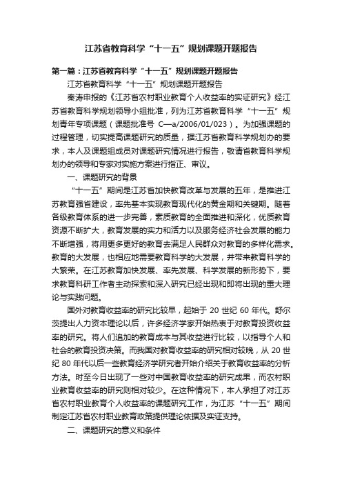 江苏省教育科学“十一五”规划课题开题报告