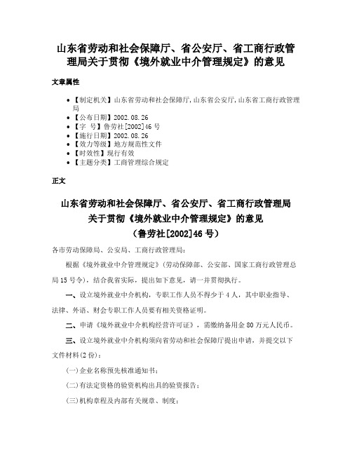 山东省劳动和社会保障厅、省公安厅、省工商行政管理局关于贯彻《境外就业中介管理规定》的意见