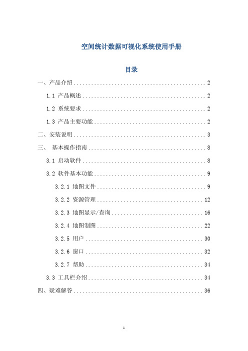 空间统计数据可视化系统使用手册