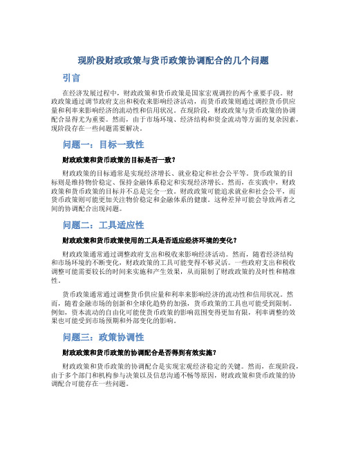 现阶段财政政策与货币政策协调配合的几个问题