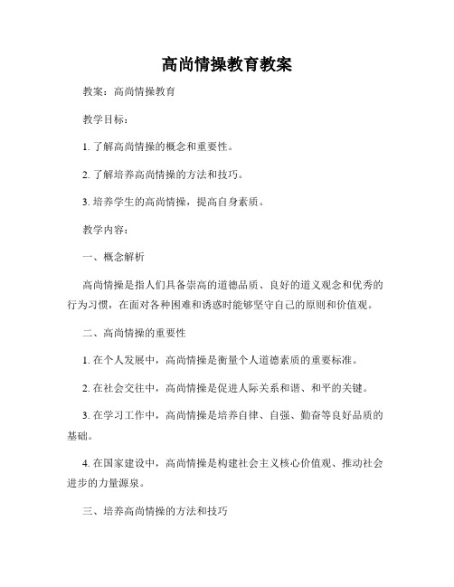 高尚情操教育教案