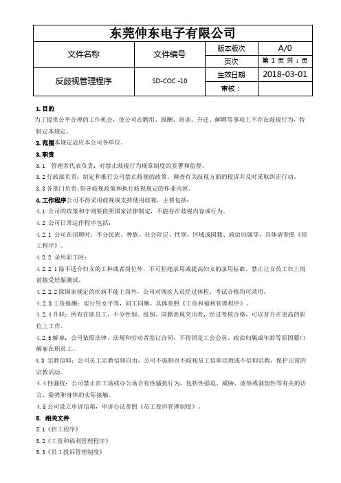 社会责任管理体系BSCI程序文件10(反歧视)