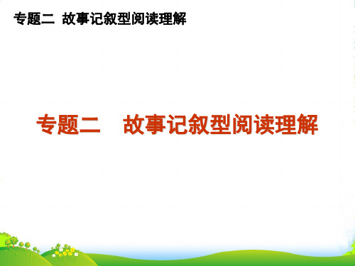 高三英语二轮复习 专题二 故事记叙型阅读理解课件 新课标