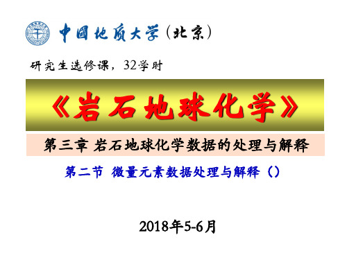 赵志丹岩石地球化学微量处理精品PPT课件