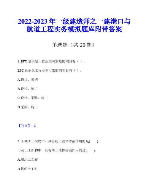 2022-2023年一级建造师之一建港口与航道工程实务模拟题库附带答案