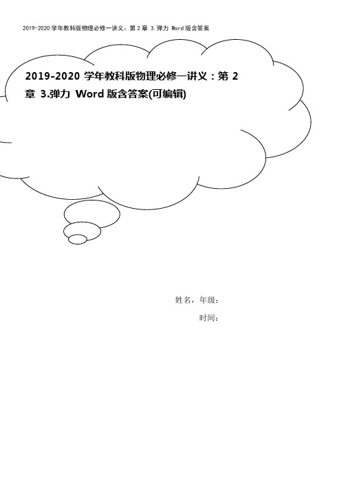 2019-2020学年教科版物理必修一讲义：第2章 3.弹力 Word版含答案