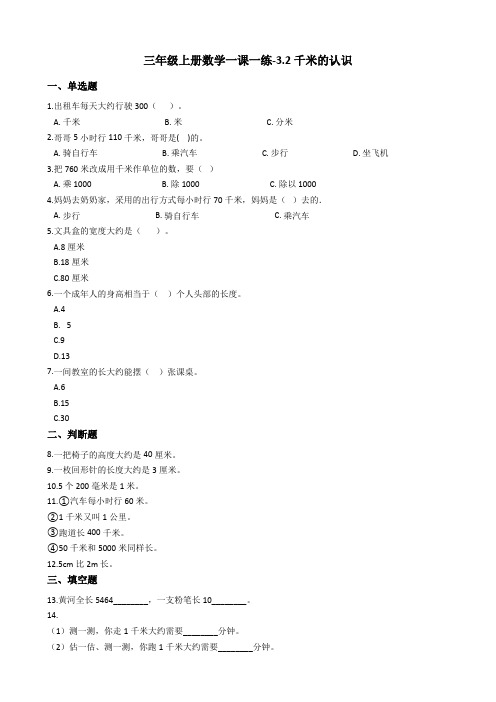 三年级上册数学一课一练-3.2千米的认识 人教新课标(含答案)