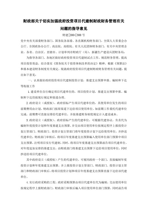 财建【2004】300号-财政部关于切实加强政府投资项目代建制财政财务管理有关问题的指导意见