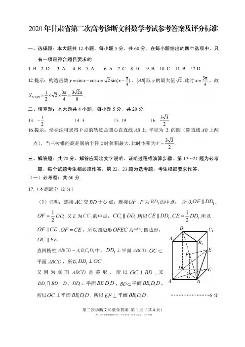 2021届甘肃省普通高中高三下学期4月二诊考试数学(文)试卷及答案(试题在后)