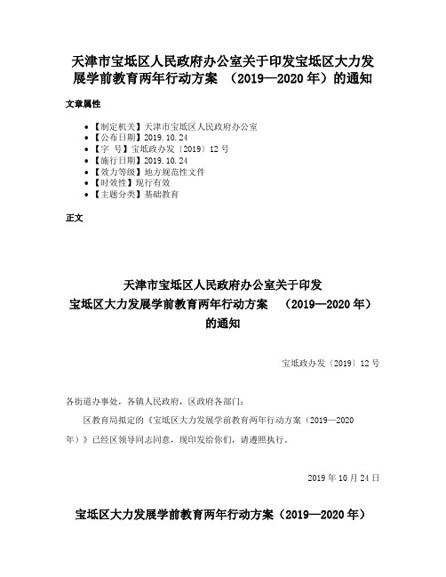 天津市宝坻区人民政府办公室关于印发宝坻区大力发展学前教育两年行动方案 （2019—2020年）的通知