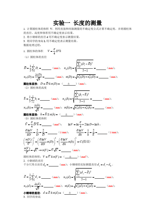 实验数据处理(长度测量+密度测量)