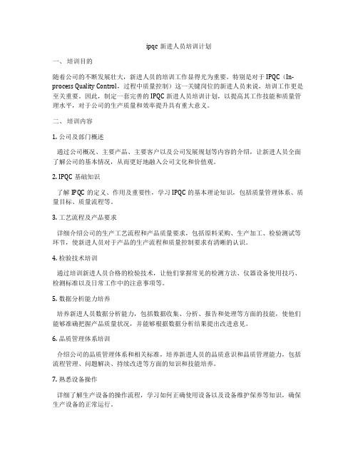 ipqc新进人员培训计划