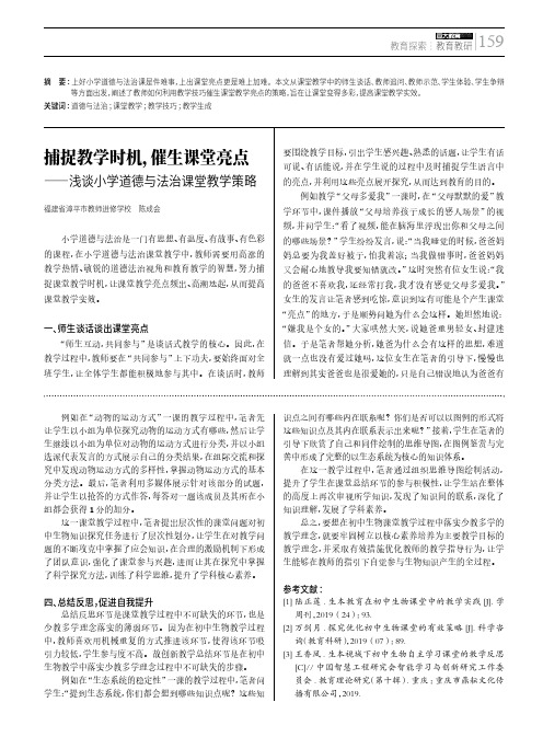 捕捉教学时机,催生课堂亮点——浅谈小学道德与法治课堂教学策略