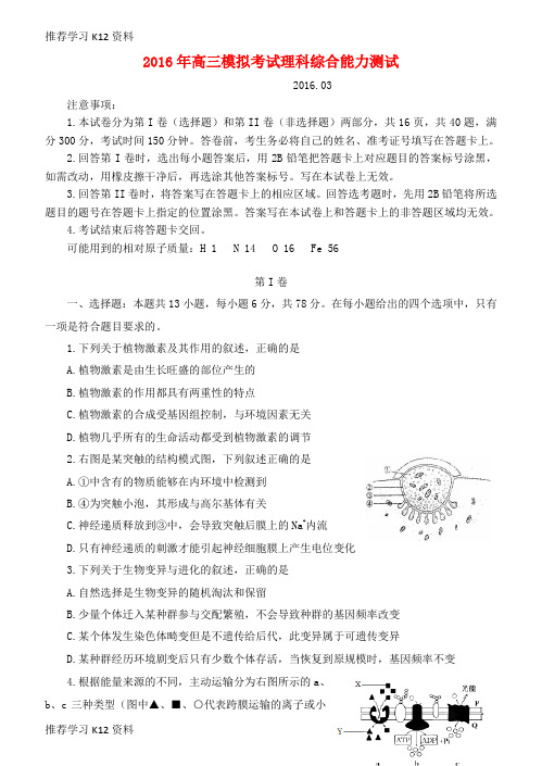 推荐学习K12山东省日照市2016届高三理综下学期第一次模拟考试试题