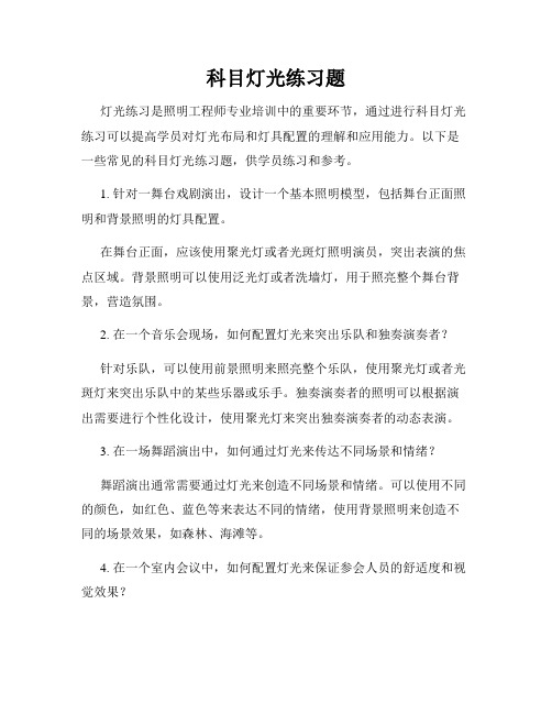 科目灯光练习题