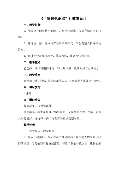 人教部编版三年级上册语文《习作:猜猜他是谁》教案