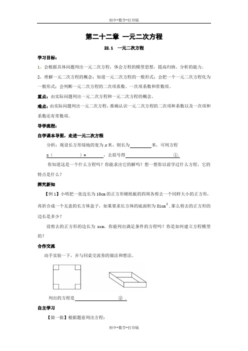 华师大版-数学-九年级上册- 一元二次方程 导学案1