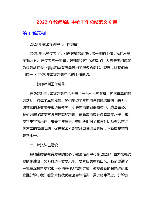 2023年教师培训中心工作总结范文6篇