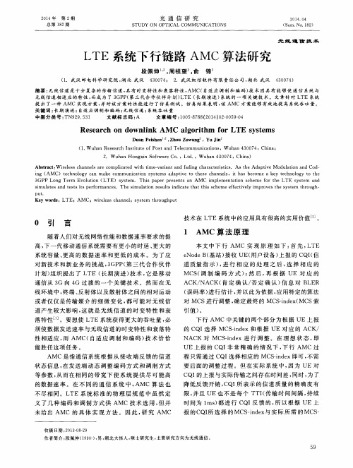 LTE系统下行链路AMC算法研究