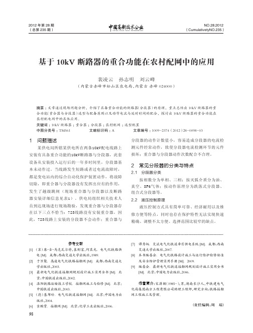 基于10kV断路器的重合功能在农村配网中的应用