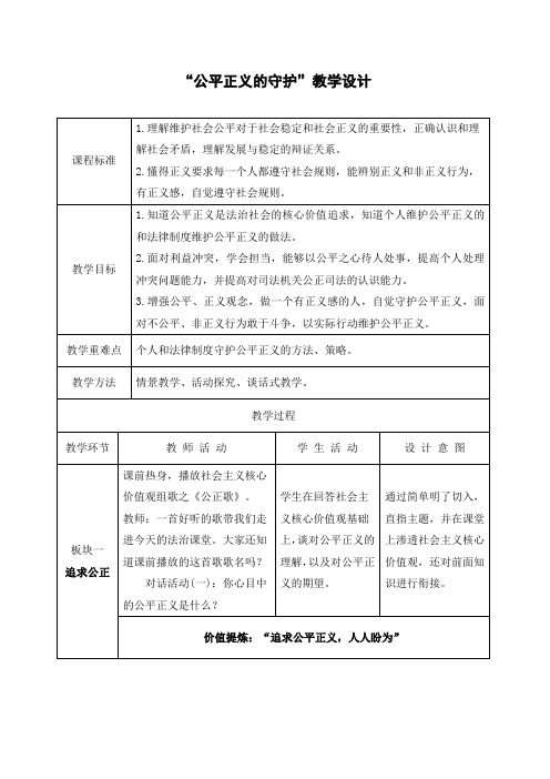 《公平正义的守护》教学设计