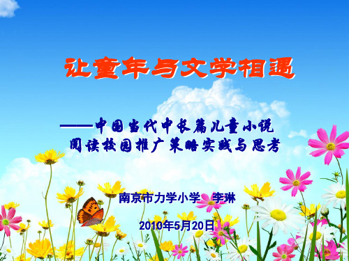 让童年与文学相遇(力学小学 李琳)