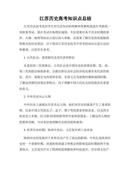 江苏历史高考知识点总结