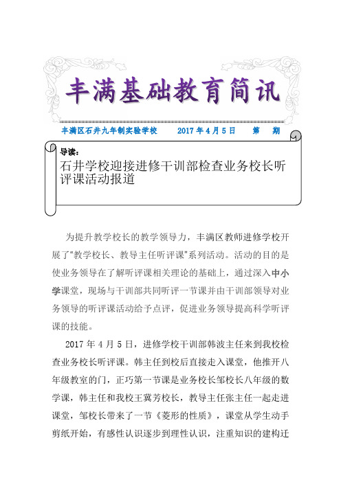 石井学校迎接进修干训部检查业务校长听评课活动报道  doc - 副本