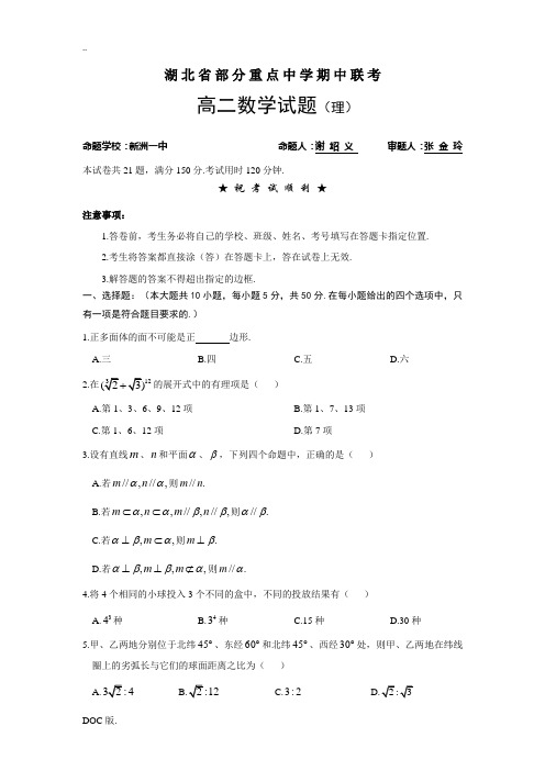 湖北省部分重点中学08-09学年高二数学下学期期中联考(理)