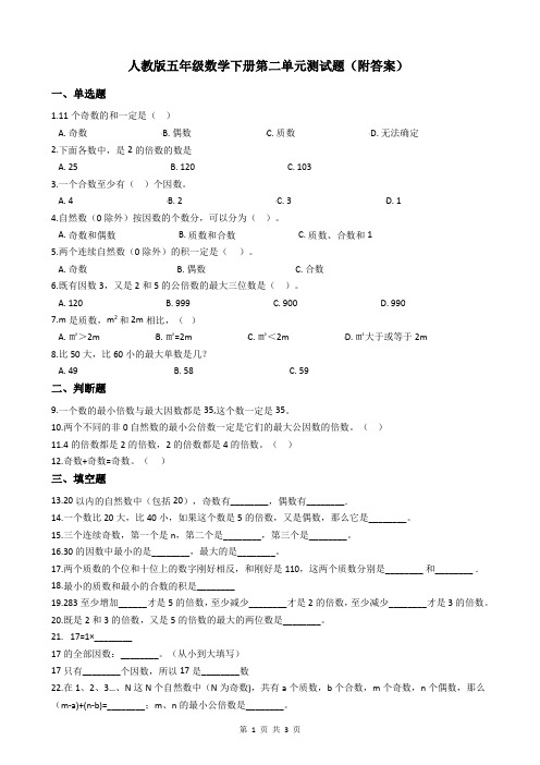 人教版五年级数学下册第二单元测试题(附答案)