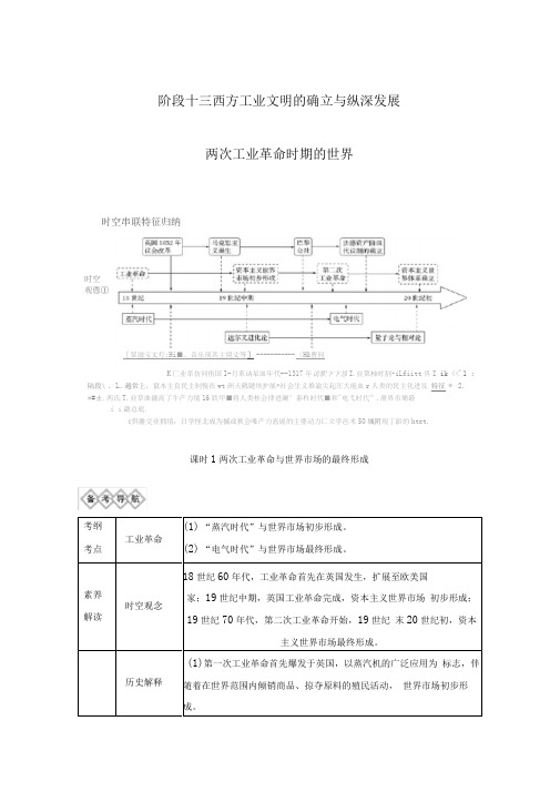 历史人教版 西方工业文明的确立与纵深发展 两次工业革命与世界市场的最终形成