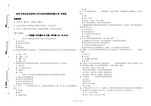 2022年食品安全监管人员专业知识测试试题A卷 含答案