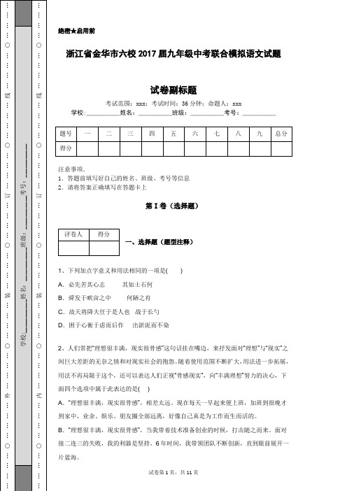 浙江省金华市六校2017届九年级中考联合模拟语文试题