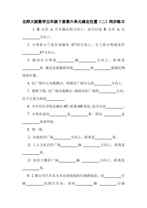 北师大版数学五年级下册第六单元确定位置(二)同步练习.doc