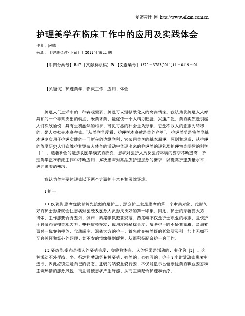 护理美学在临床工作中的应用及实践体会