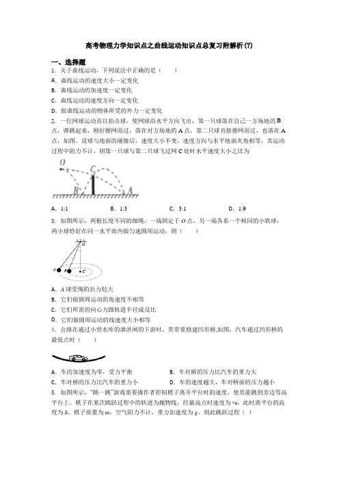 高考物理力学知识点之曲线运动知识点总复习附解析(7)