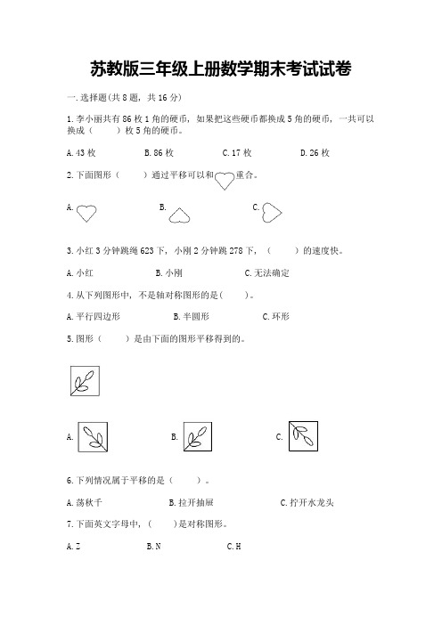 苏教版三年级上册数学期末考试试卷及参考答案(考试直接用)