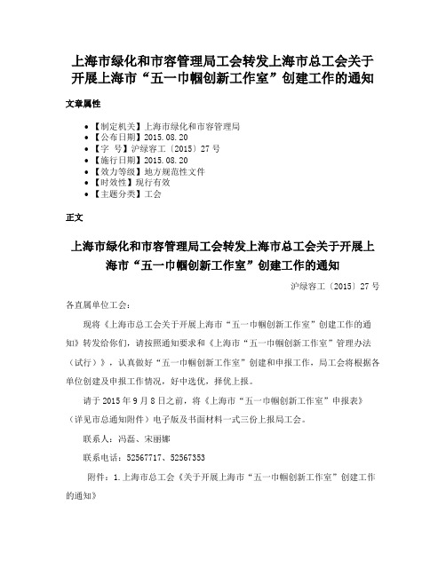 上海市绿化和市容管理局工会转发上海市总工会关于开展上海市“五一巾帼创新工作室”创建工作的通知