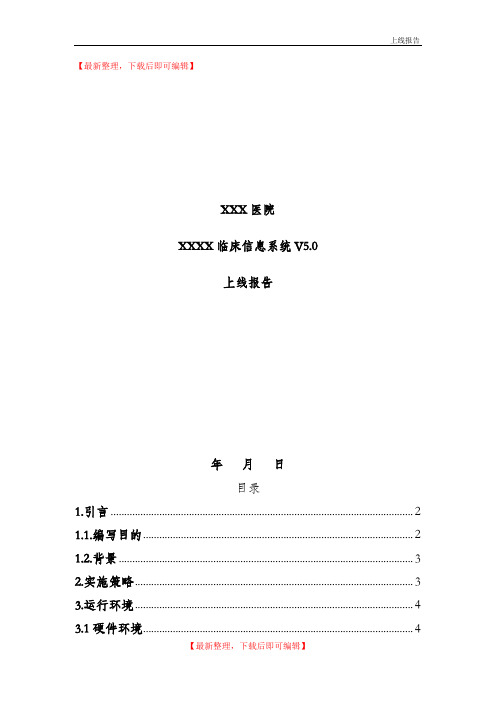 实施项目上线报告(完整资料).doc