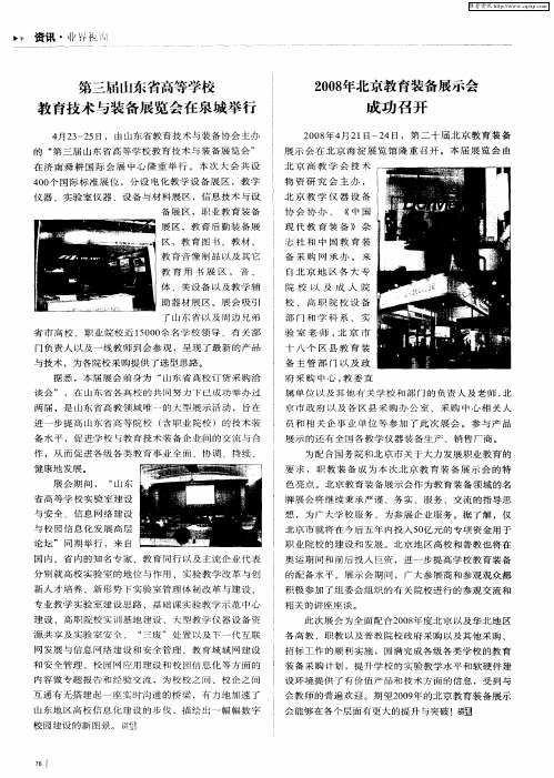 2008年北京教育装备展示会成功召开