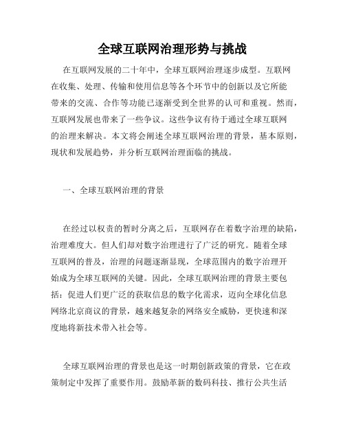 全球互联网治理形势与挑战