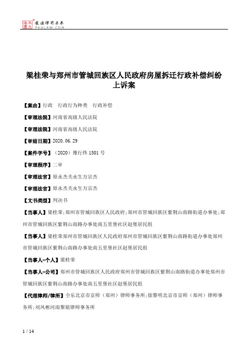 梁桂荣与郑州市管城回族区人民政府房屋拆迁行政补偿纠纷上诉案