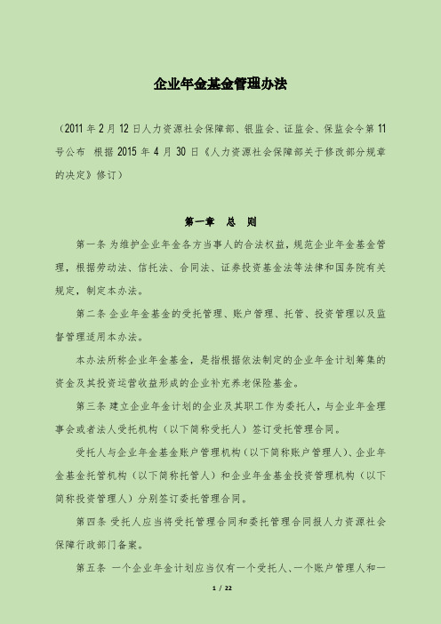 企业年金基金管理办法(全文)(新11号令)