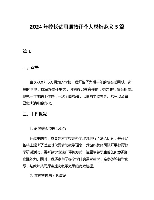 2024年校长试用期转正个人总结范文5篇