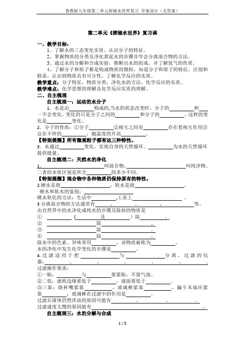 鲁教版九年级第二单元探秘水世界复习 学案设计(无答案)