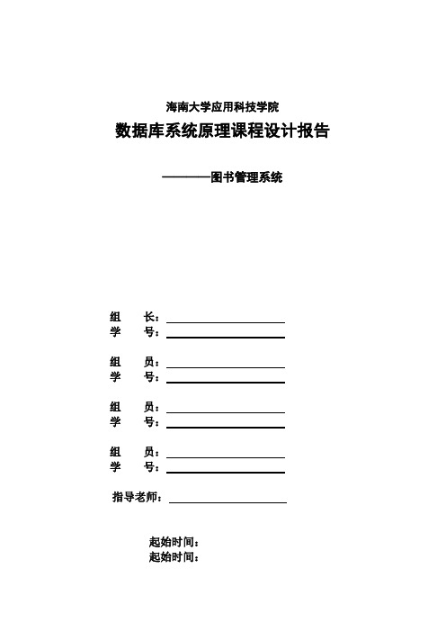 数据库课程设计(图书管理系统)实验报告